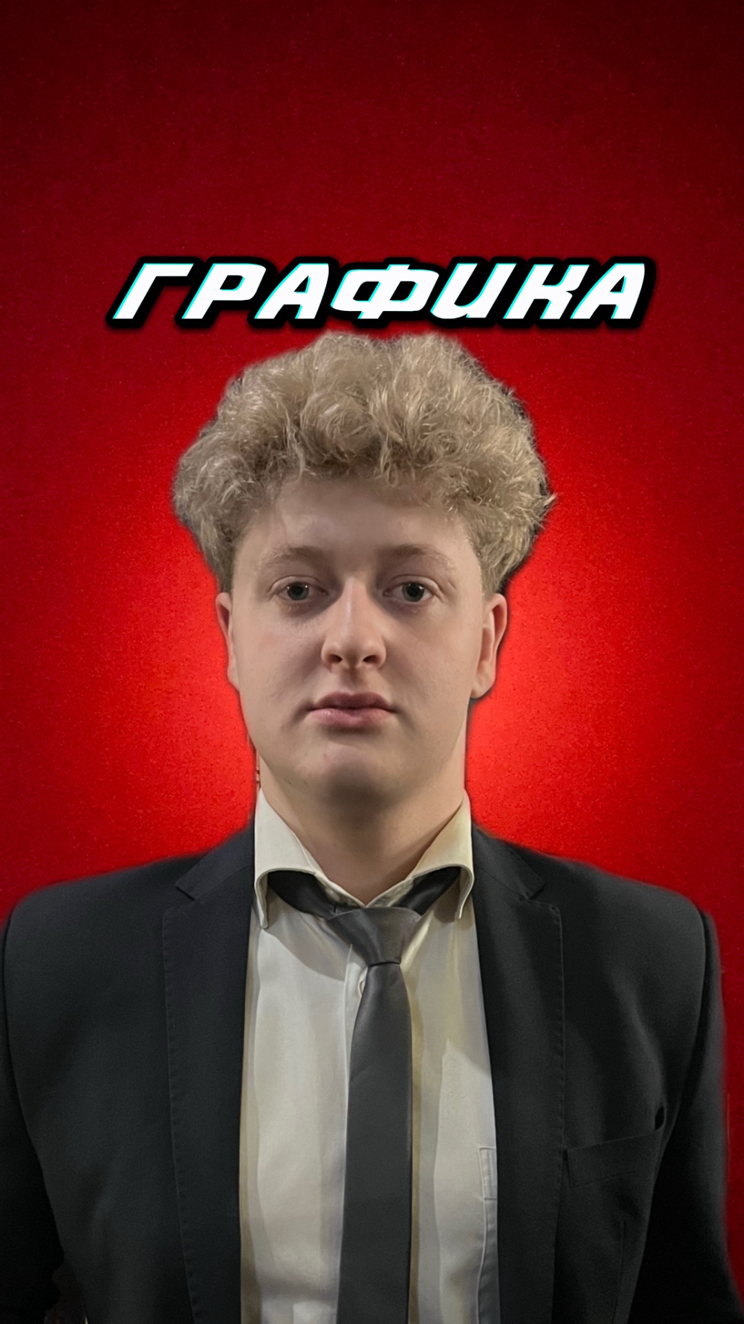 Графика смотреть онлайн