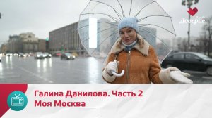 Моя Москва. Галина Данилова. Часть 2 — Москва Доверие