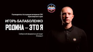 Балаболенко Игорь г. Красноярск