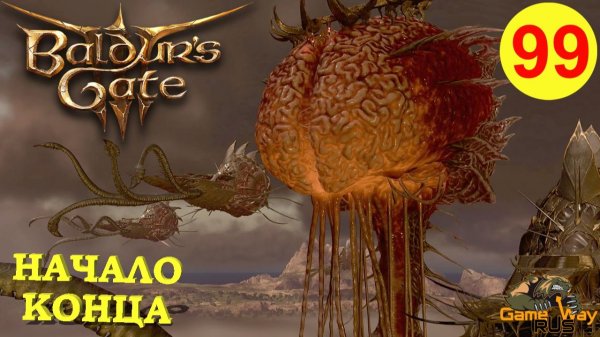 BALDUR'S GATE 3 #99 🎮 PS 5 НАЧАЛО КОНЦА. Прохождение на русском.