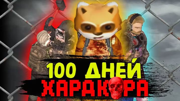 100 ДНЕЙ ХАРДКОРА Project Zomboid смотреть онлайн