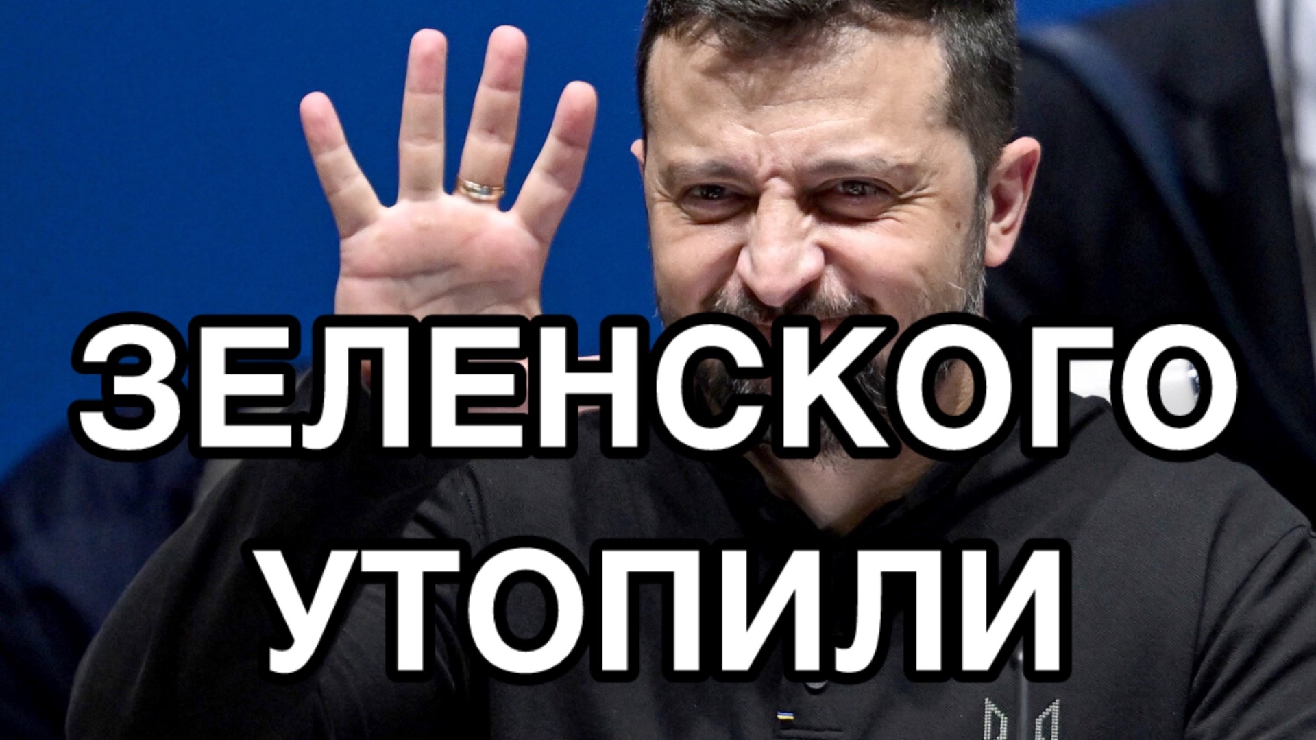 Зеленский уволил Ермака. Трамп сливает клоуна смотреть онлайн