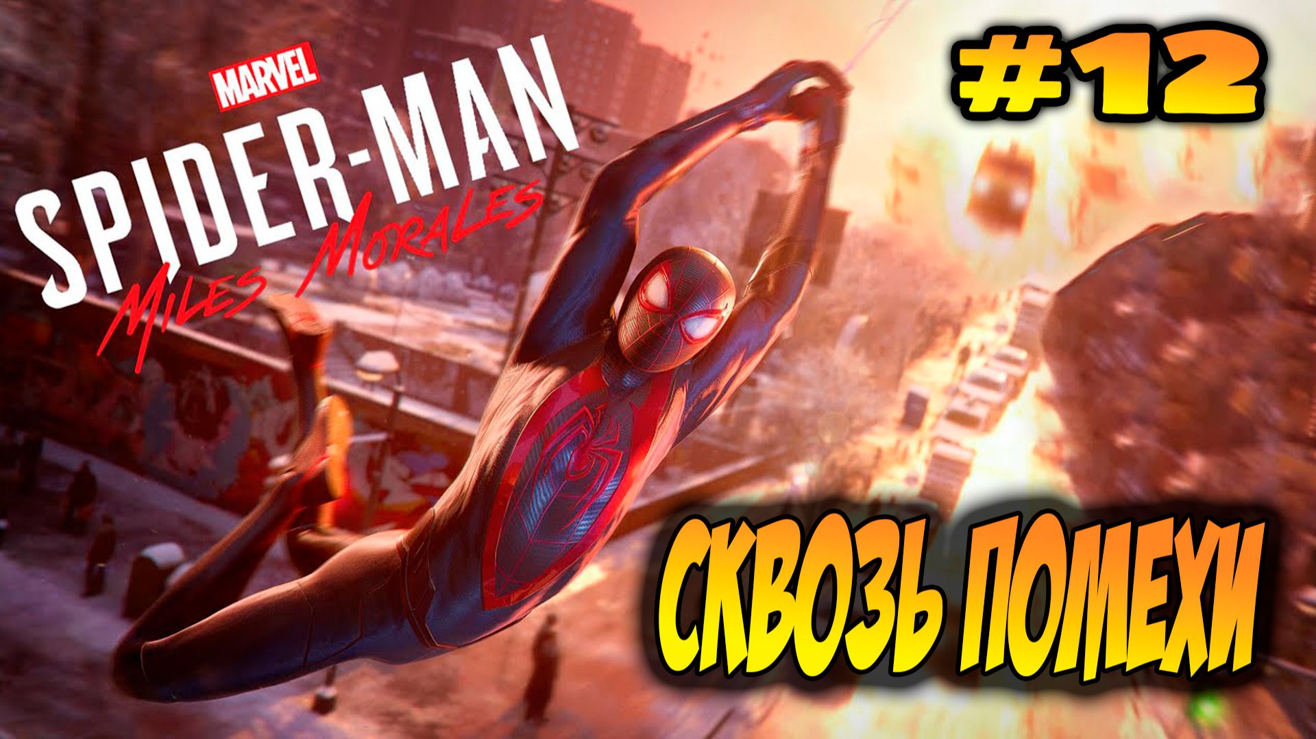 Marvel's Spider-Man: Miles Morales Прохождение #12 Сквозь помехи #spiderman #marvel #ps5 #ps4
