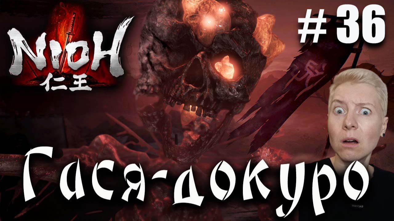 Nioh Серия 36 Гася-докуро