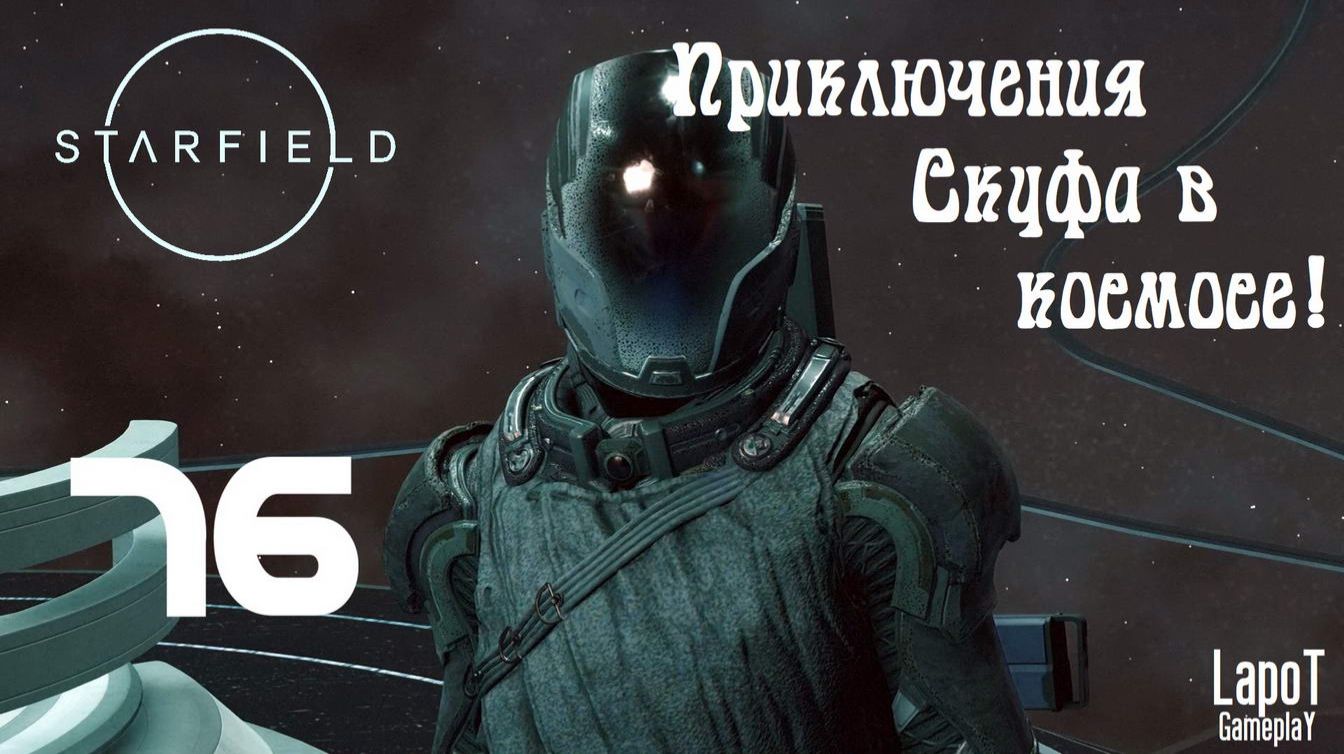 Приключения Скуфа в космосе! Starfield. Часть 76. "У Пилигрима" смотреть онлайн