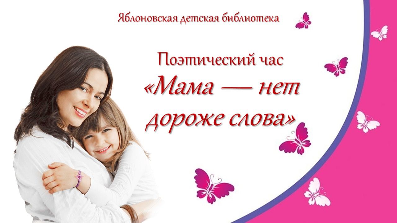 27 ноября 2025 г. Поэтический час «Мама — нет дороже слова». ЯДБ смотреть онлайн