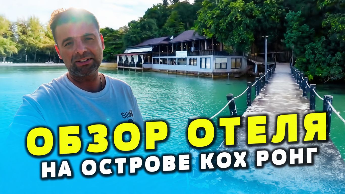 Обзор отеля на острове Кох Ронг смотреть онлайн