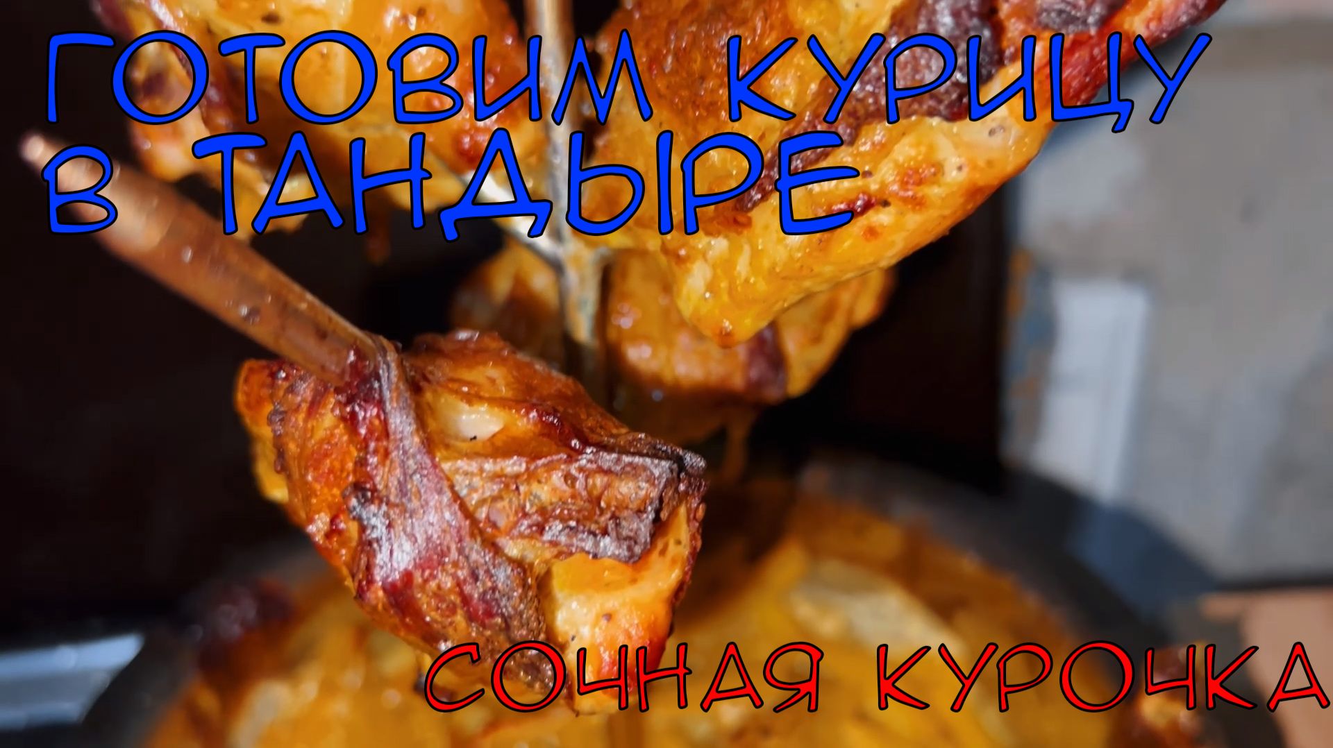 ТАНДЫР ДЛЯ НАЧИНАЮЩИХ: Идеальное мясо и сочная курица!