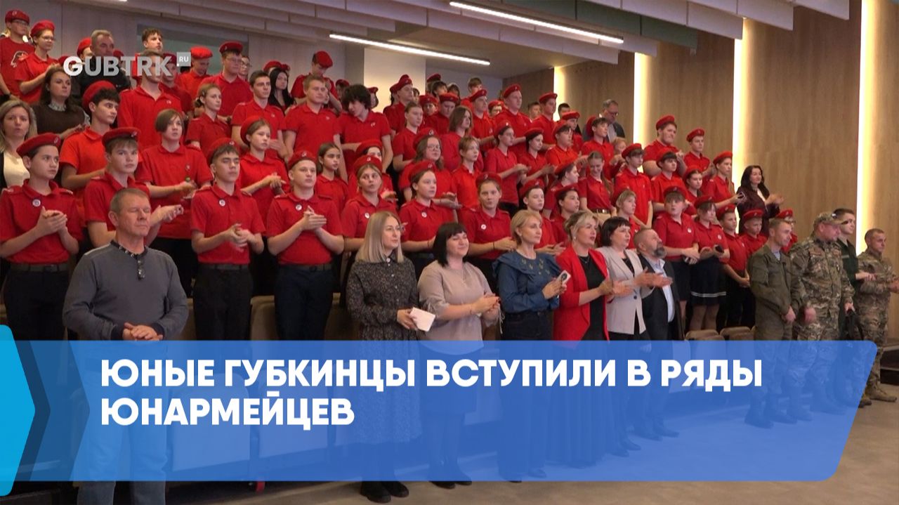 Юные губкинцы вступили в ряды юнармейцев смотреть онлайн