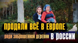 КАК НЕМЦЫ ПРЕВРАТИЛИ ЗАБРОШЕННУЮ РУССКУЮ ДЕРЕВНЮ В РАЙ