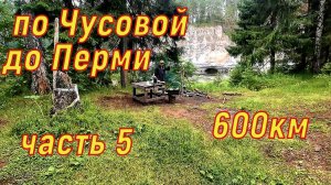 600км по Чусовой до Перми часть 5.