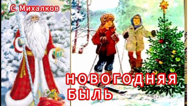 С. Михалков. "Новогодняя быль" 🎄✨❄🌜🍬/ Мели Емеля/ смотреть онлайн