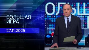 Большая игра. Часть 1. Выпуск от 27.11.2025