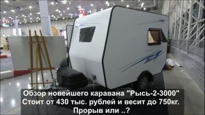 Первый обзор новейшего каравана Рысь-2-3000.  Стоит от 430 тыс. рублей и весит до 750 кг.