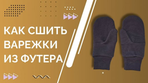 Пошив женских варежек с манжетами из кашкорсе | Бесплатная выкройка и мастер-класс
