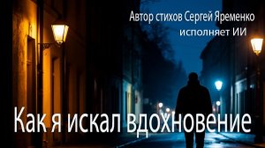 Шуточная песня "Как я искал вдохновения". Стихи Сергей Яременко, исполняет ИИ