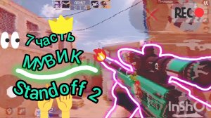 мувик в standoff 2 часть 7 я наконец-то накопил на нож