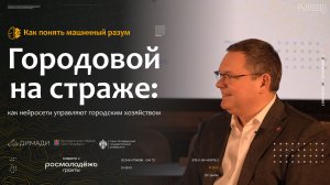 "Как понять машинный разум" Городовой на страже