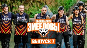 Выживалити. Змееловы, 1 сезон, 7 выпуск