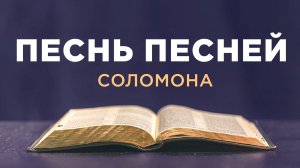 АУДИОБИБЛИЯ / Ветхий Завет / Книга Песнь Песней