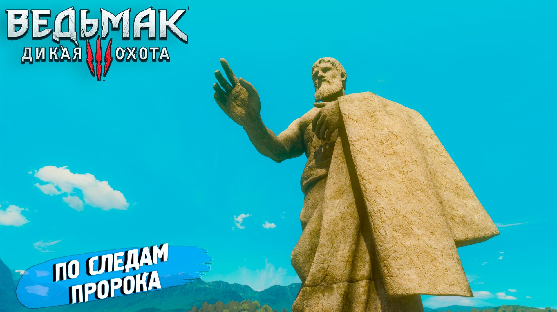 ПО СЛЕДАМ ПРОРОКА ➤ Ведьмак 3 Дикая Охота #101 смотреть онлайн