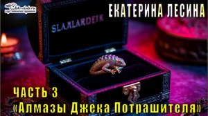 Екатерина Лесина «Саломея Кейн и Илья Далматов» (книга 2) «Алмазы Джека Потрошителя» (часть 3)
