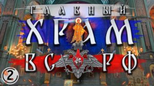 Главный храм вооруженных сил России.  Вторая часть. Внутри.