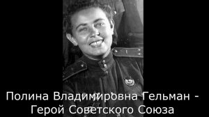 О Герое Советского Союза Полине Владимировне Гельман рассказывает ее внук Николай Колосов