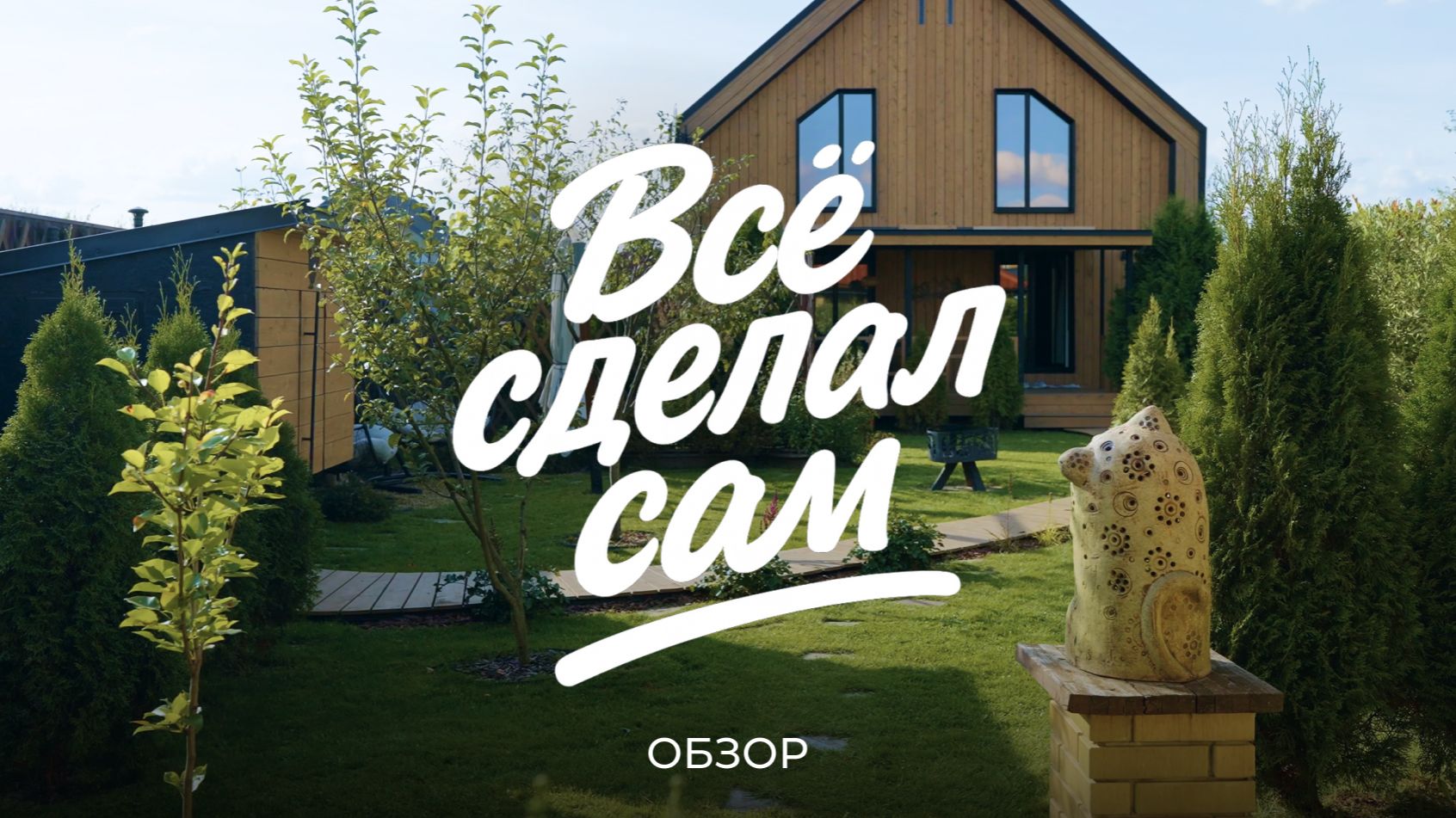 Построил дом с нуля своими руками: от фундамента и забора до благоустройства и отделки дома / Sewera смотреть онлайн