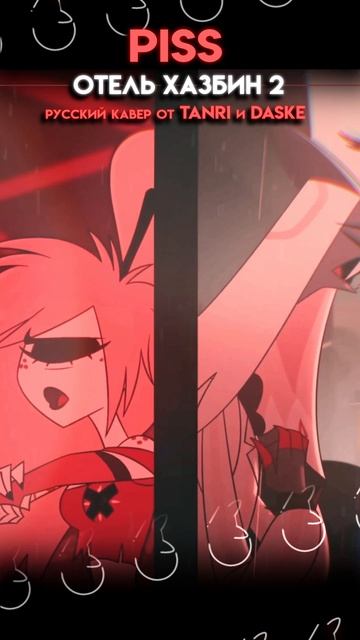 Piss - Hazbin Hotel🧡 #HazbinHotel #Piss #кавер #нарусском #Tanri #Daske #tanri #песня #музыка смотреть онлайн