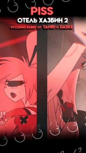 Piss - Hazbin Hotel🧡  #HazbinHotel #Piss #кавер #нарусском #Tanri #Daske #tanri #песня #музыка