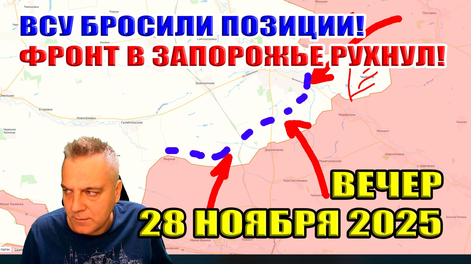 ВСУ бросили позиции! Фронт в Запорожье рухнул! 28 ноября 2025 смотреть онлайн
