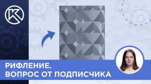 КОМПАС-3D v24: Рифление. Вопрос от подписчика