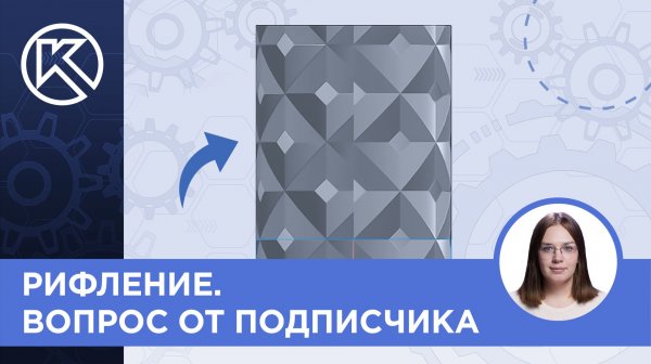 КОМПАС-3D v24: Рифление. Вопрос от подписчика