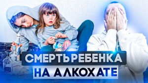 Трагическая смерть ребенка на алкохате - как это произошло?