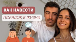 Как навести порядок в жизни и не слиться: наш реальный опыт и осознания