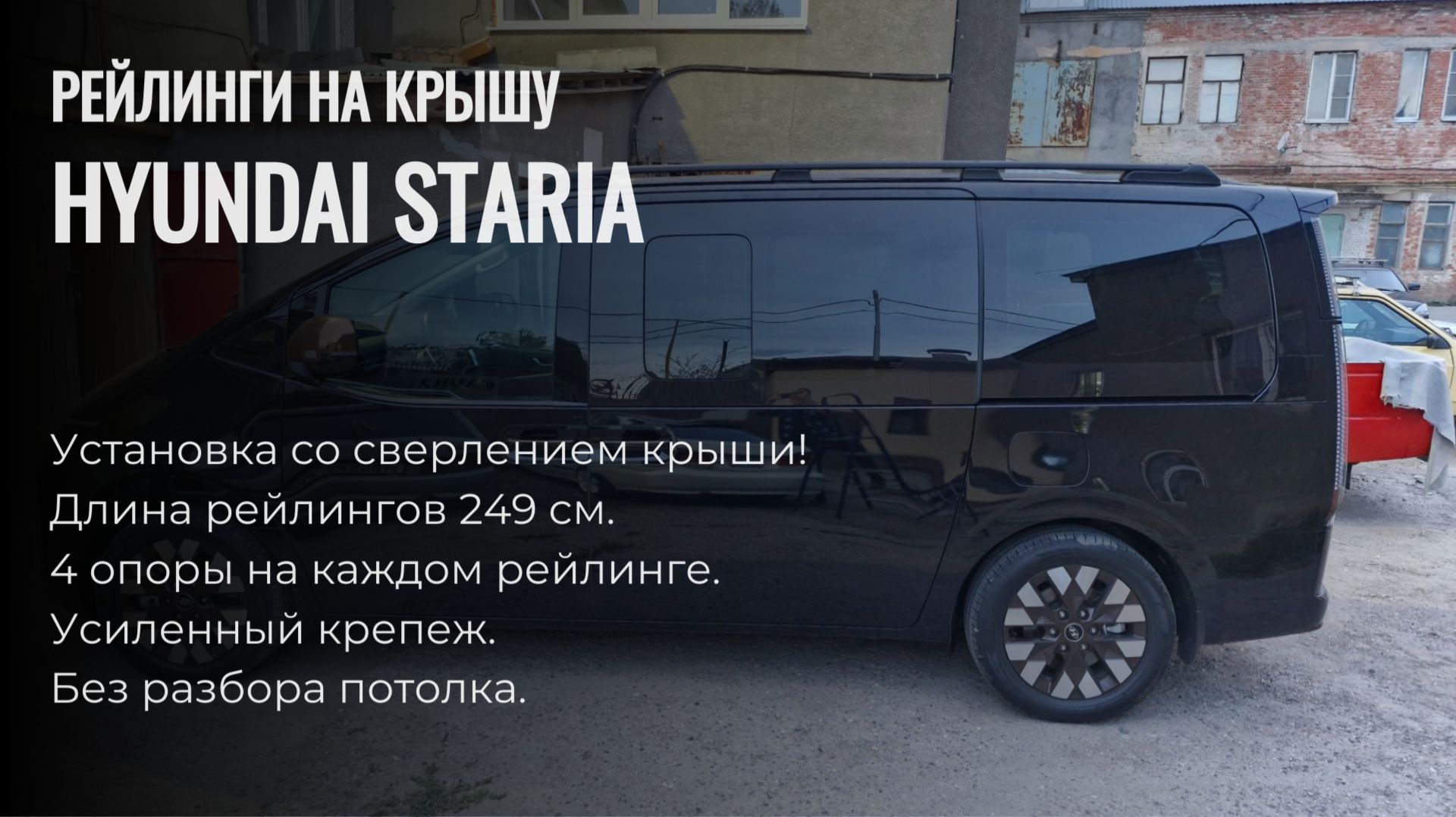 Рейлинги продольные Hyundai Staria Черные, установка со сверлением крыши