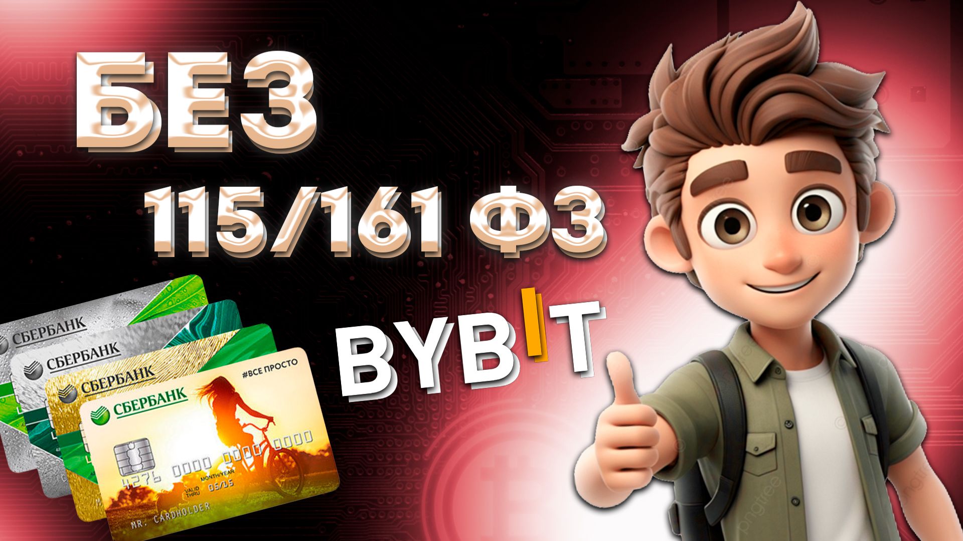 КАК ВЫВЕСТИ ДЕНЬГИ С БАЙБИТ ?