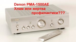 Denon PMA-1500AE хлам или жертва профилактики? | Ответ на скандальный обзор