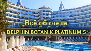 Delphin Botanik Platinum 5* Аланья: Всё, что нужно знать