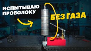 Сварка труб проволокой без газа- тест под давление / Сварка самозащитной #сварка
