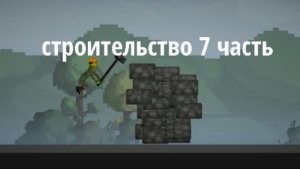 Строительство 7 часть в мелон сандбокс