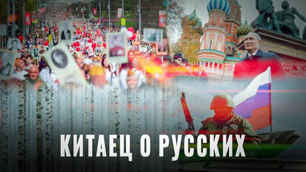 Китаец о России: Русских не купить и не сломать