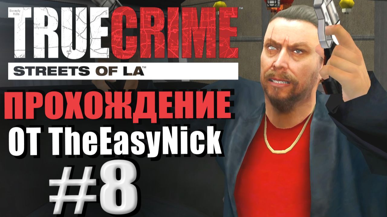 True Crime: Streets of LA. Прохождение. #8. Второй ФИНАЛ. смотреть онлайн