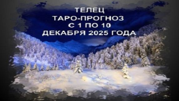 ТЕЛЕЦ ТАРО-ПРОГНОЗ С 1 ПО 10 ДЕКАБРЯ 2025 ГОДА смотреть онлайн