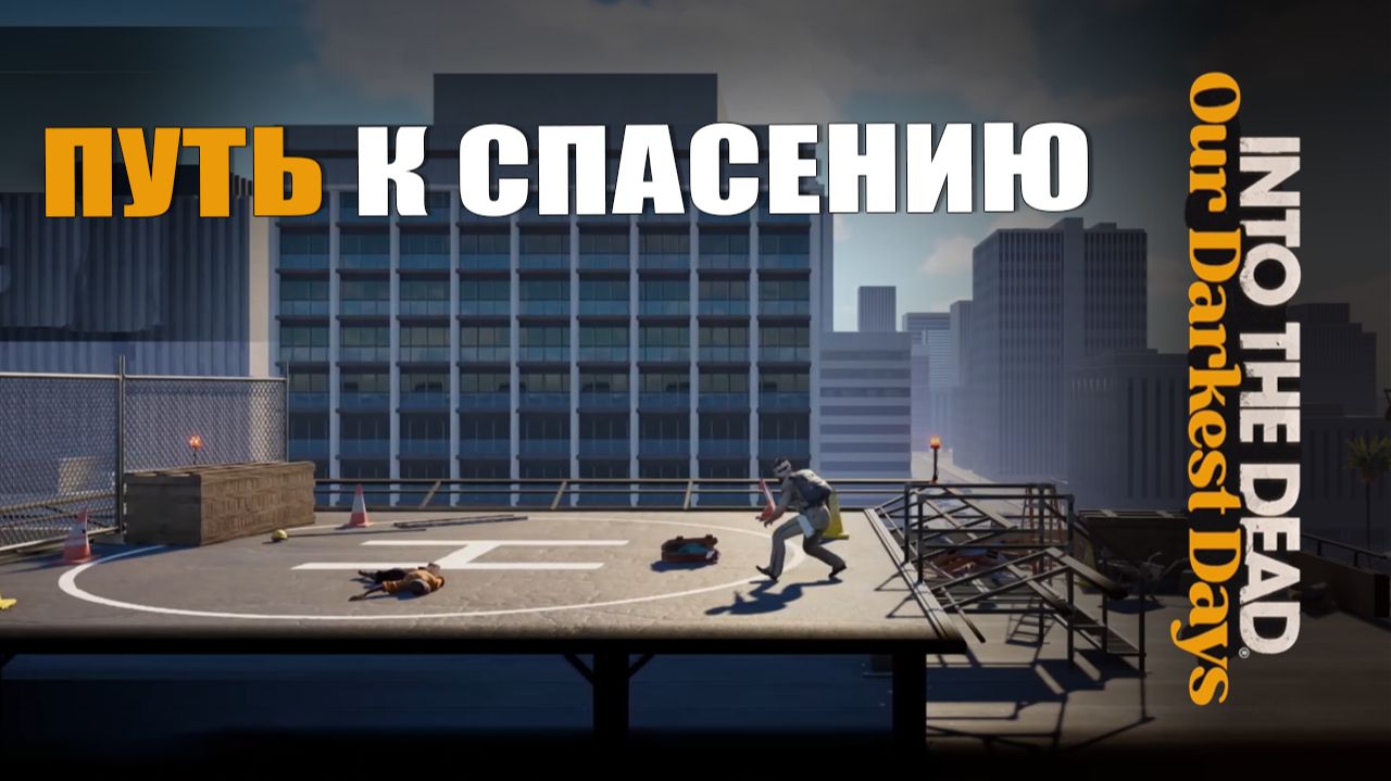 ПУТЬ К СПАСЕНИЮ — Into the Dead [#10]