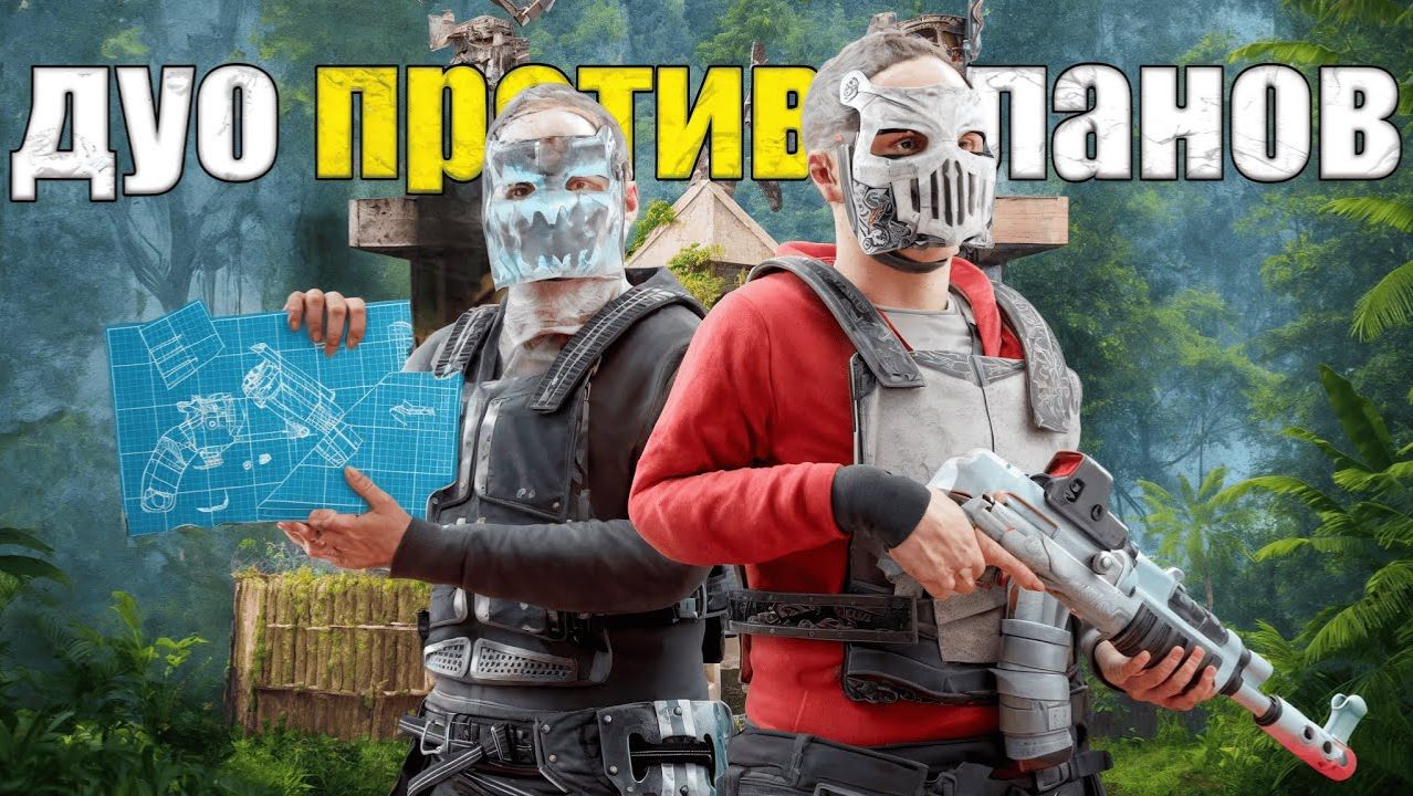ДУО ПРОТИВ КЛАНОВ НА КЛАССИЧЕСКОМ СЕРВЕРЕ смотреть онлайн
