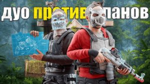 ДУО ПРОТИВ КЛАНОВ НА КЛАССИЧЕСКОМ СЕРВЕРЕ