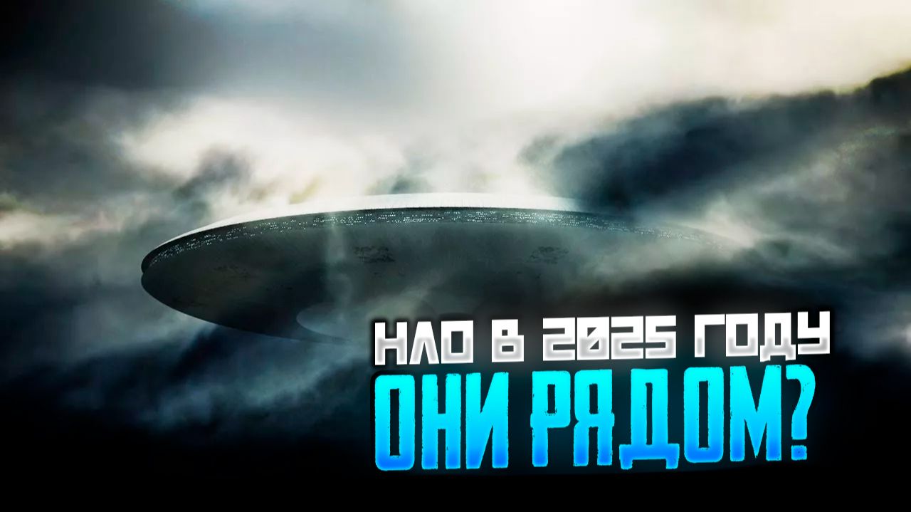 НЛО в 2025 году. Они существуют? смотреть онлайн
