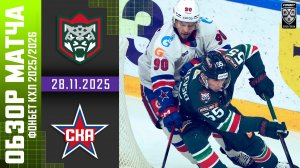 АК БАРС – СКА | Обзор матча Фонбет КХЛ сезон 2025/2026 | 28.11.2025